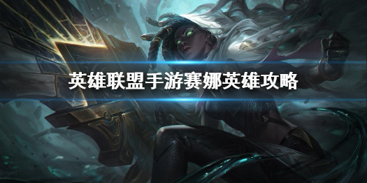 英雄联盟手游赛娜打法攻略介绍