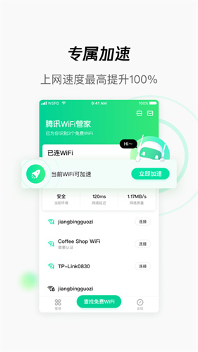 腾讯wifi管家下载安装手机