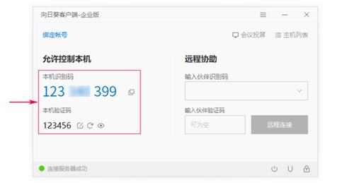 向日葵远程控制的识别码在哪里找