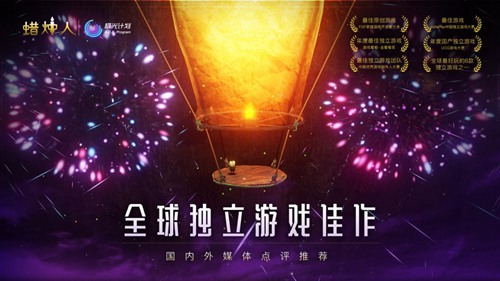 蜡烛人破解版中文版下载