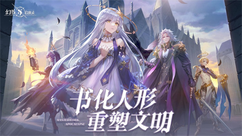 幻书启世录网易版下载最新版