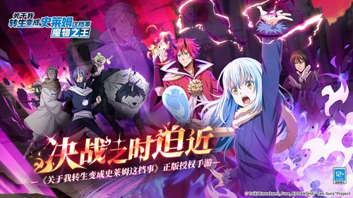 关于我转生变成史莱姆这档事手游下载