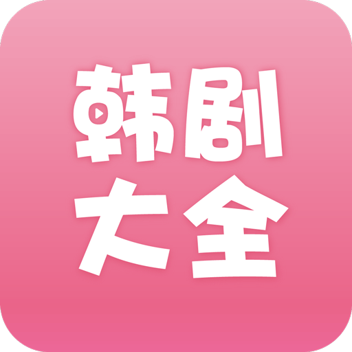 韩剧大全免费版