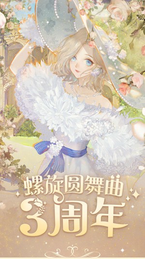 螺旋圆舞曲最新版