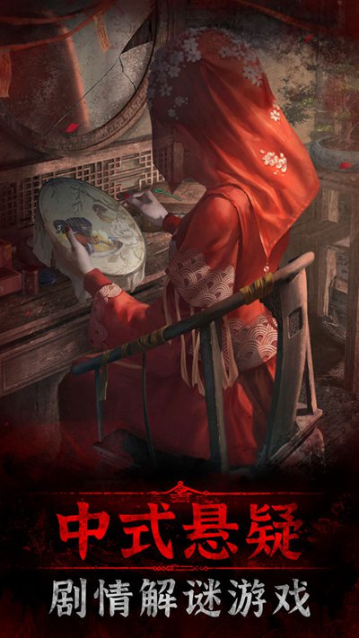 纸嫁衣3免广告完整版