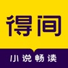 得间小说app免费版