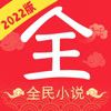 全民小说免费版红色版