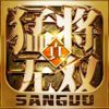 真三国猛将无双手游下载最新版
