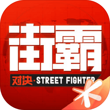 街霸对决手游新服