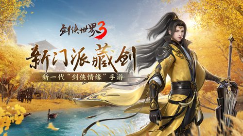 剑侠世界3下载地址最新版下载