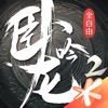 卧龙吟2测试服