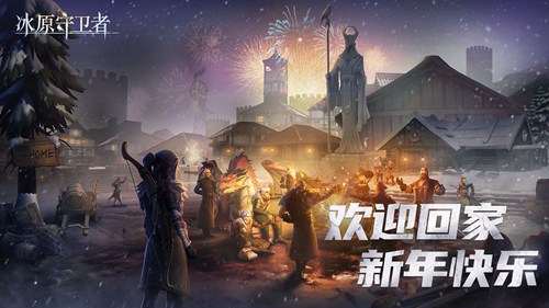 冰原守卫者新春版本