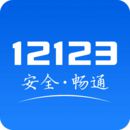 最新版交管12123app下载安装