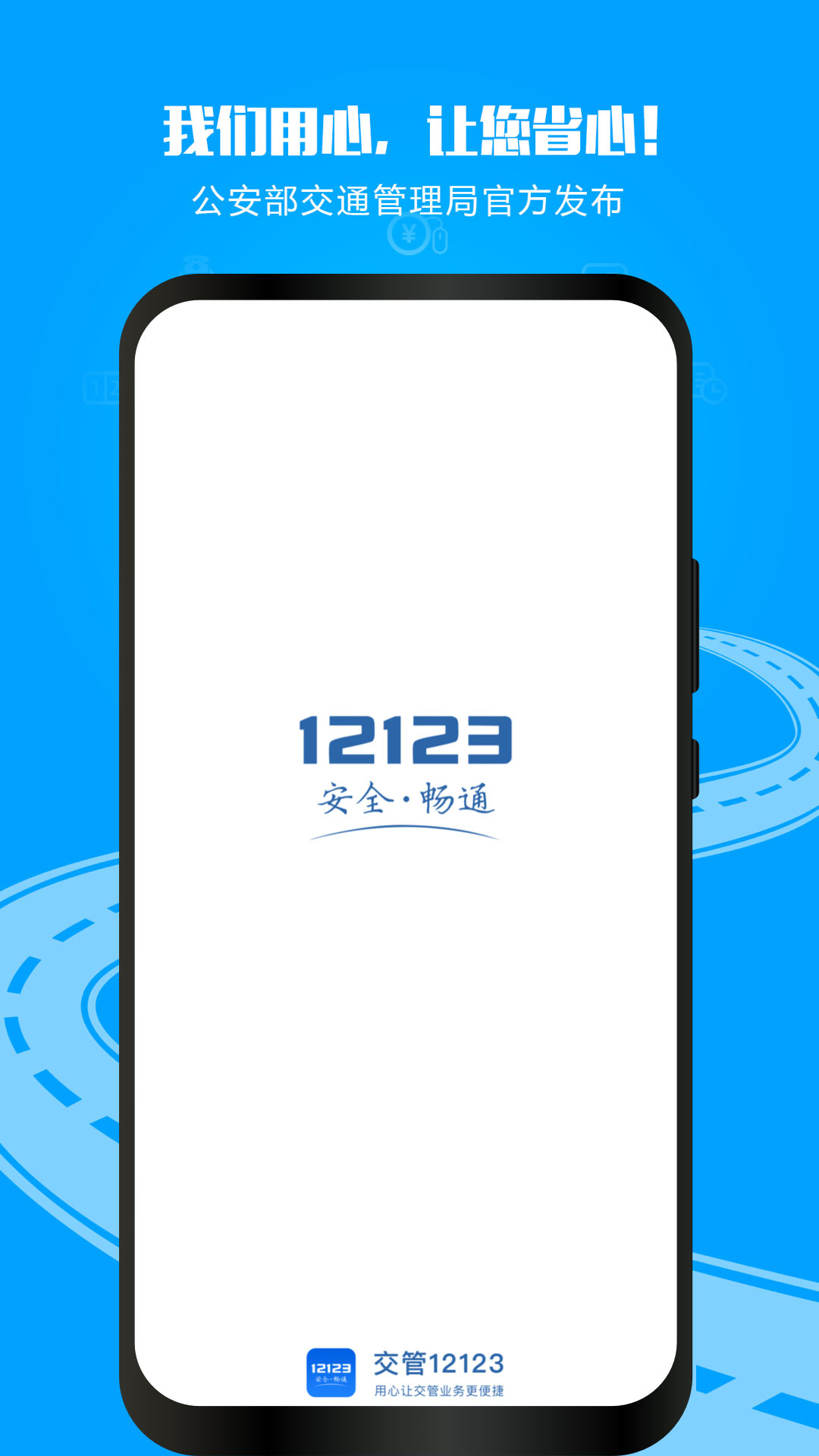 最新版交管12123app下载安装免费版本