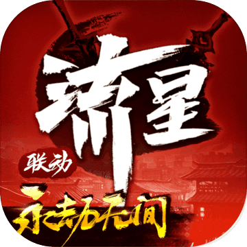 流星群侠传变态版