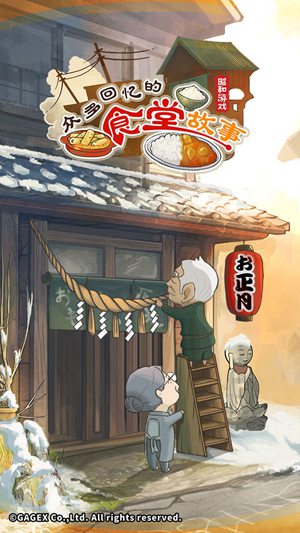众多回忆的食堂故事无限体力版下载