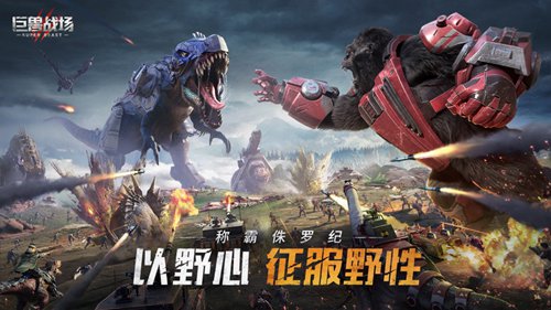 巨兽战场最新版下载