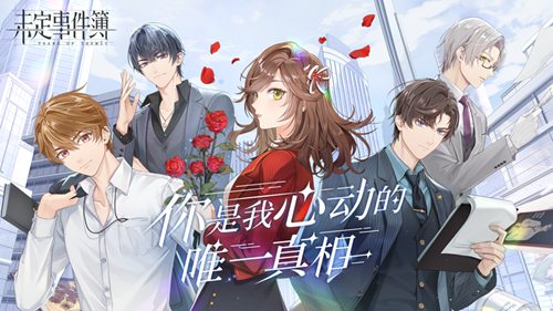 未定事件簿最新版