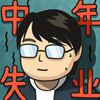 中年失业模拟器无限金币体力