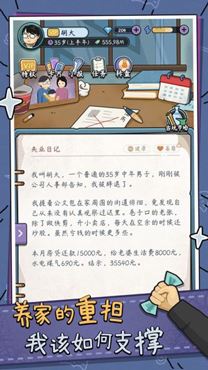 中年失业模拟器无限金币体力最新版