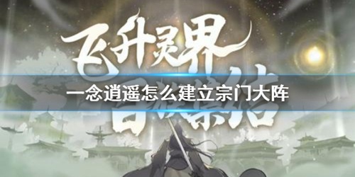 一念逍遥关于宗门大阵