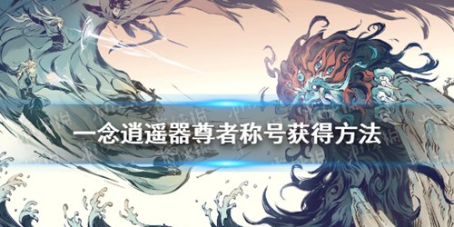 一念逍遥器尊者称号怎么得