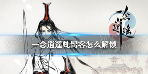 一念逍遥虬髯客怎么解锁