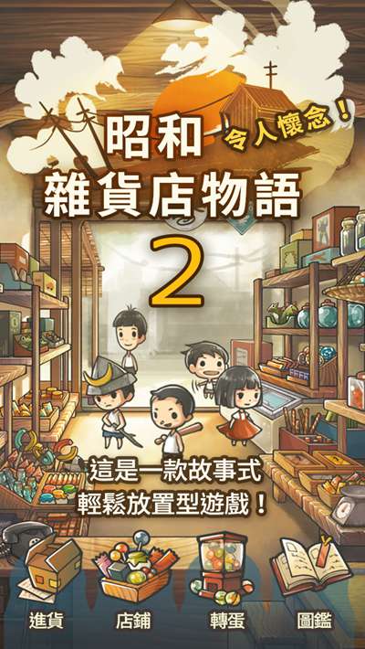 昭和杂货店物语2中文版安卓版免费版本