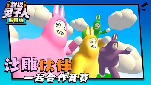 超级兔子人多人联机版中文版