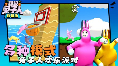 超级兔子人多人联机版中文版最新版