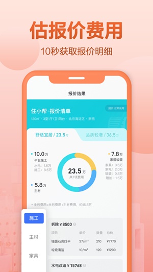 住小帮app装修下载免费