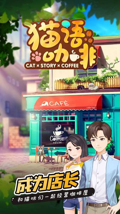 猫语咖啡游戏下载无限金币