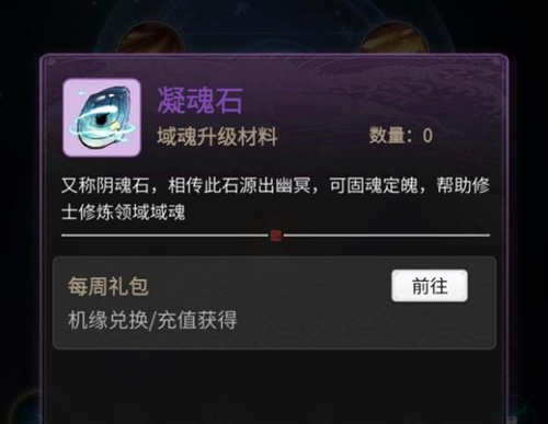 一念逍遥凝魂石怎么获得