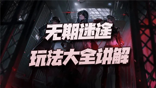 无期迷途怎么刷初始？刷初始技巧方法介绍 无期迷途