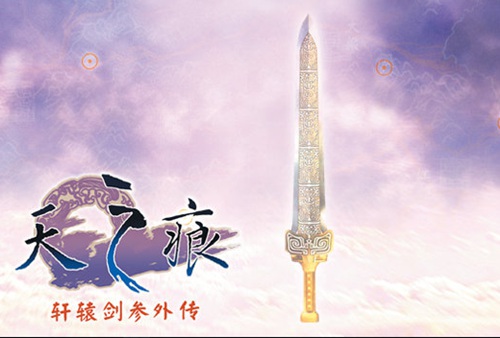 因政策原因 《轩辕剑3外传：天之痕 》将下架移动端