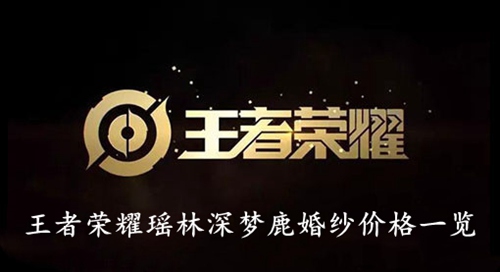 王者荣耀 瑶林深梦鹿婚纱价格一览