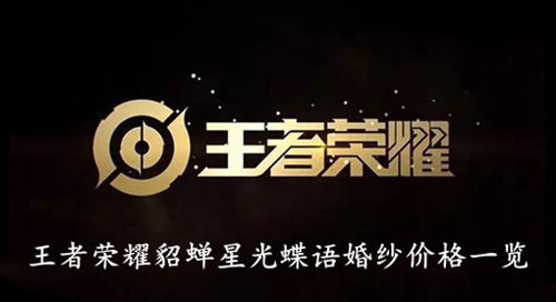 王者荣耀 貂蝉星光蝶语婚纱价格一览