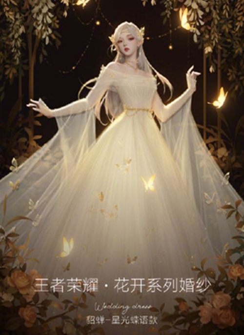 王者荣耀 貂蝉星光蝶语婚纱价格一览