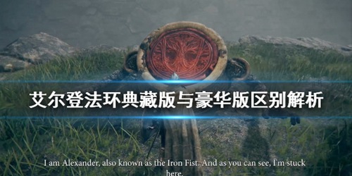 艾尔登法环有几个游戏版本(艾尔登法环典藏版与豪华版区别解析)