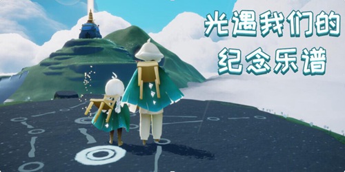 光遇我们的纪念乐谱(光遇我们的纪念乐谱介绍)