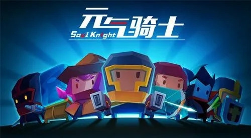 元气骑士怎么免费获得付费人物 元气骑士免费获得付费人物教程