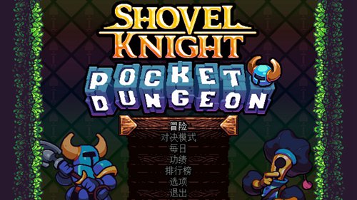 《铲子骑士：口袋地牢》12月上市 已准备好3个DLC