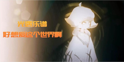 光遇乐谱好想爱这个世界啊(光遇好想爱这个世界啊乐谱攻略)