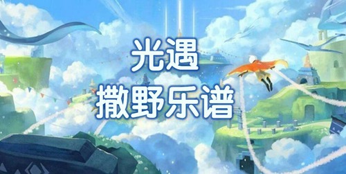 光遇乐谱撒野(光遇撒野乐谱介绍)