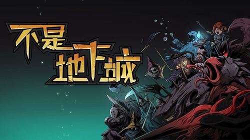 不是地下城攻略(不是地下城新手攻略)