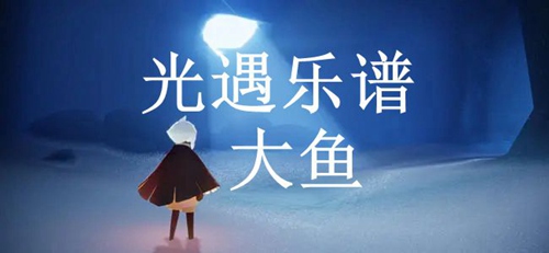 光遇大鱼怎么弹(光遇大鱼乐谱)