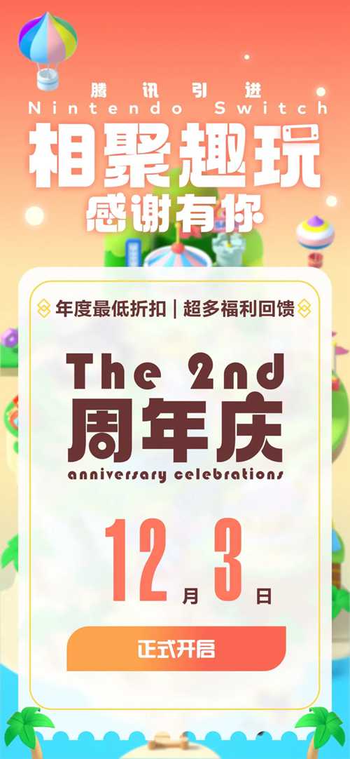 腾讯引进NS两周年庆典12月3日开启 包含多项福利