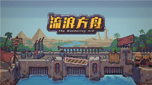 流浪方舟如何提高等级上限 流浪方舟快速提高等级上限攻略 流浪方舟