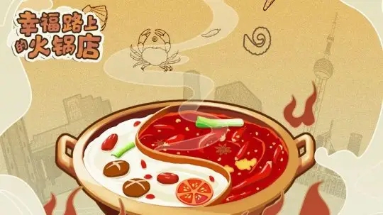 幸福火锅店如何研发锅底_研发锅底方法介绍 幸福火锅店