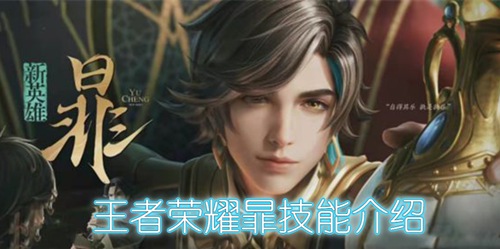 王者荣耀暃的技能是什么(王者荣耀暃技能介绍)